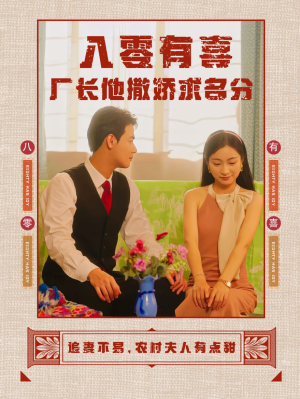 八零有喜厂长他撒娇求名分（60集）在哪里可以全集