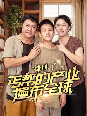 摊牌了，丐帮的产业遍布全球（66集）在哪看免费