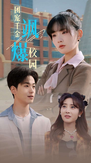 团宠千金飒爆校园（60集）小短剧推荐