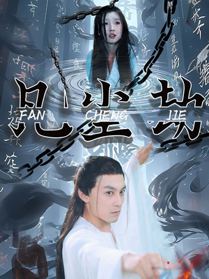 凡尘劫（80集）精彩短剧免费看