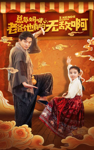 总裁妈咪老爸他真的无敌啊（60集）古代短剧推荐