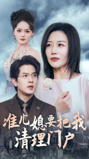 准儿媳要把我清理门户（36集）热门火爆短剧