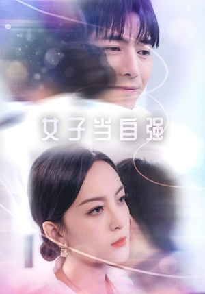 女子当自强（62集）最火短剧推荐