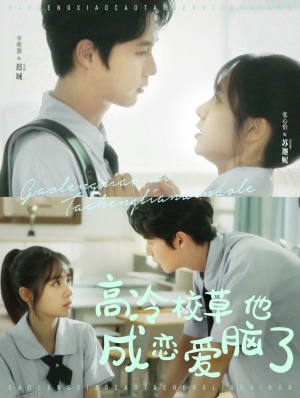 高冷校草他成恋爱脑了（80集）全集免费看短剧