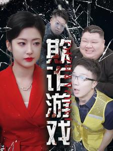 欺诈游戏（34集）百万短剧抢先看