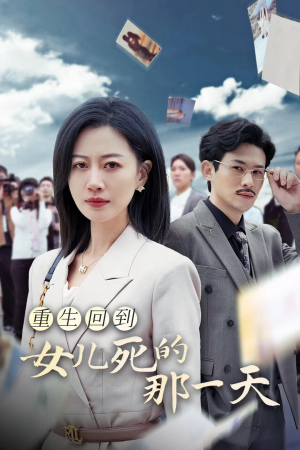 重生回到女儿死的那一天（30集）短剧全集更精彩