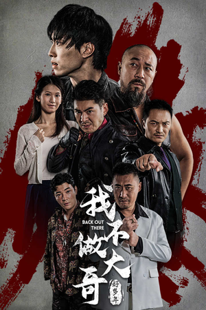 我不做大哥好多年（32集）精彩短剧合集