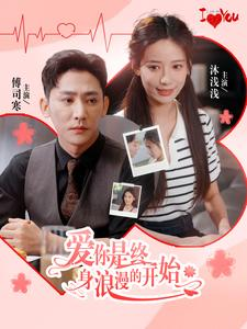 爱你是终身浪漫的开始（98集）爆款短剧推荐