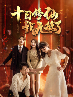 十日修仙我无敌了（67集）更新时间