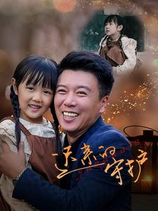 迟来的守护（51集）最火爆的短剧