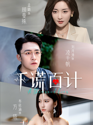 千谎百计（41集）短剧全集免费看