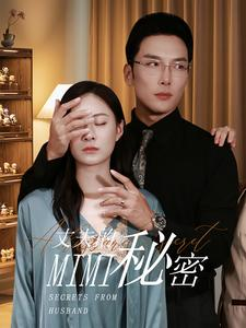 丈夫的秘密（50集）最新短剧推荐
