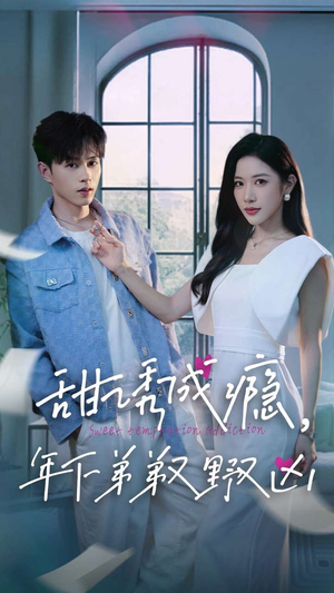 甜诱成瘾，年下弟弟又野又凶（61集）这部短剧我爱了