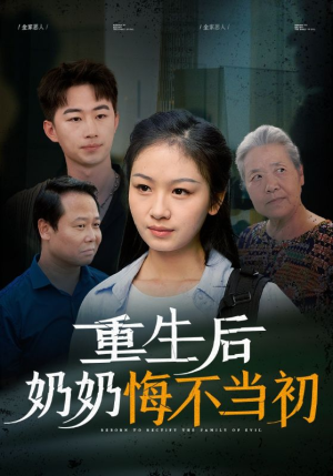 重生后奶奶悔不当初（34集）哪个短剧网能看