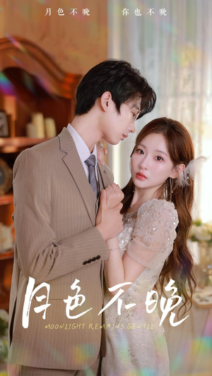 月色不晚（81集）短剧全集免费看