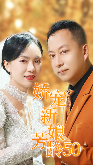 娇宠新娘芳龄50（59集）追短剧太上头了