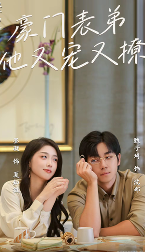 小表弟你逃不掉了（56集）全网短剧抢先看