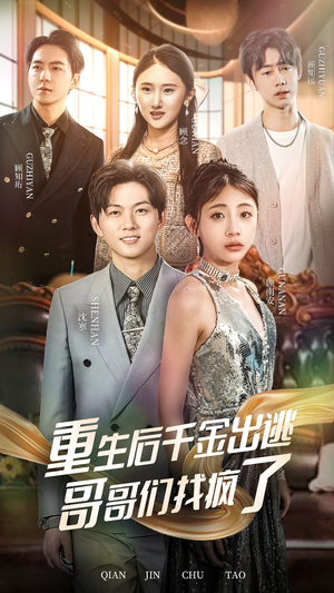 重生后千金出逃哥哥们找疯了（30集）爆款短剧一起追