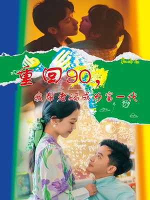 重回90，我帮老妈成为富一代（78集）第一集