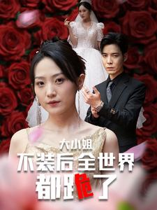 大小姐不装后全世界都跪了$被甩后大小姐狂虐渣男（53集）短剧热门分享