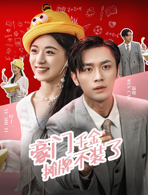 豪门千金摊牌了不装了（98集）火爆短剧热播中