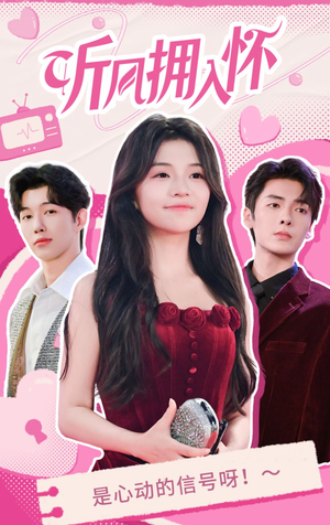 听风拥入怀（50集）短剧全集完整版