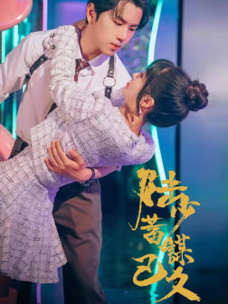 陆少蓄谋已久（65集）短剧全集抢先看