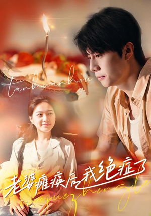 老婆瘫痪后我绝症了（45集）零花钱看整部剧