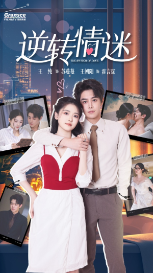 逆转情迷（82集）热播短剧分享