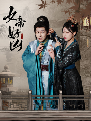 女帝好凶（56集）全集一网打尽