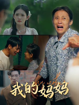 我的妈妈（71集）温柔追捕短剧