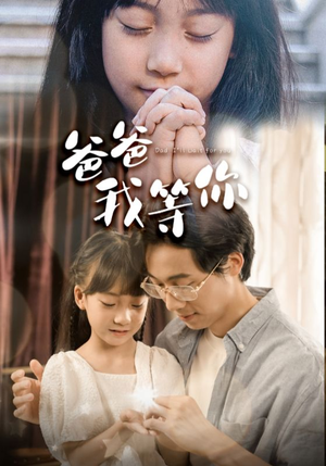 爸爸我等你（37集）短剧推荐更新中