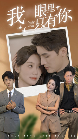 我眼里只有你（68集）短剧在哪个平台