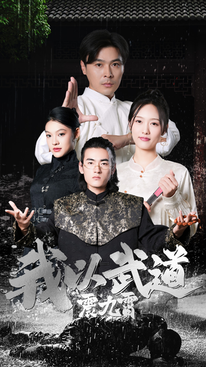 我以武道震九霄（50集）每日分享短剧