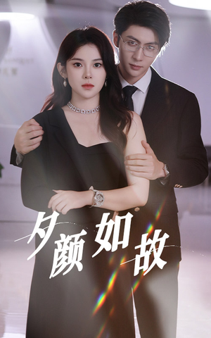 夕颜如故（77集）番茄免费短剧