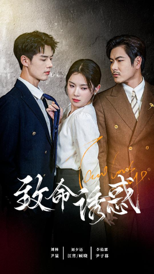 致命you惑（60集）短剧太好看