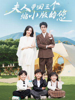 夫人带回三个缩小版的您（75集）短剧在哪里看