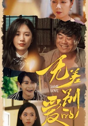 无差别的爱（69集）上热门短剧