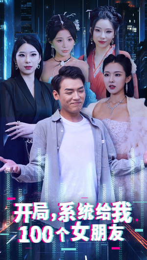 开局系统给我100个女友＆龙啸（66集）恋爱短剧分享
