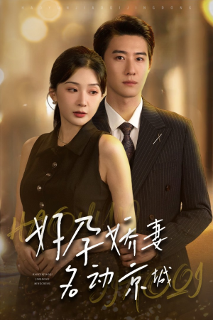 好孕娇妻名动京城（32集）今日短剧分享