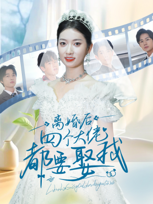离婚后四个大佬都要娶我(31集) 离婚后四个大佬都要娶我(31集)越看越好看短剧
