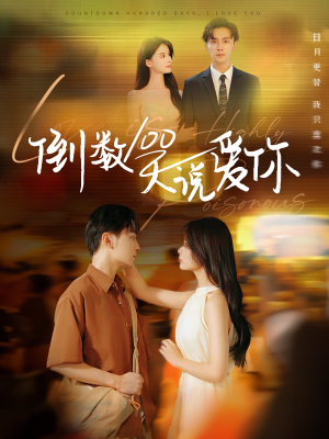 倒数100天说爱你（60集）口碑爆棚免费看