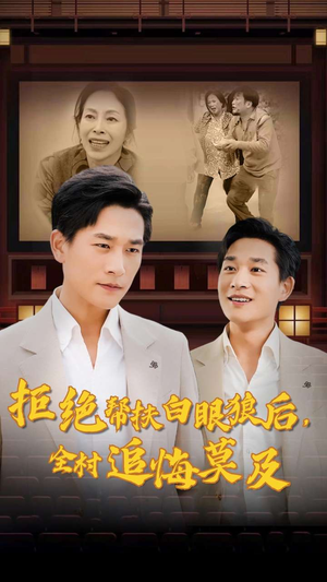 拒绝帮扶白眼狼后，全村追悔莫及（32集）哪个短剧网能看