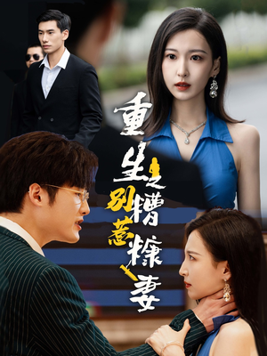 重生之别惹糟糠妻（59集）亿万短剧抢先看