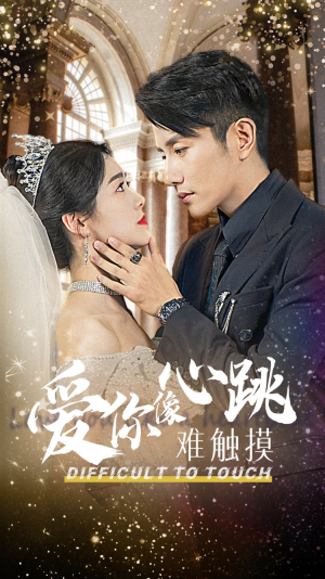 爱你像心跳难触摸（58集）在线看免费版