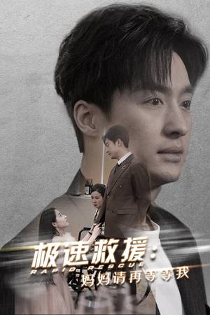 极速救援妈妈请再等等我（43集）穿越短剧推荐