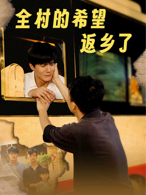 全村的希望返乡了（66集）360网盘观看
