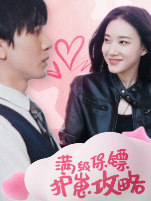 满级特工的抢崽攻略（49集）百度网盘资源