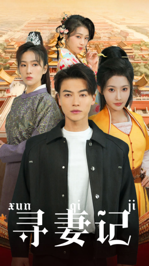 寻妻记（52集）短剧中追到爽