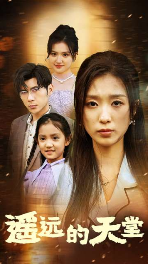 遥远的天堂（51集）在哪里可以看